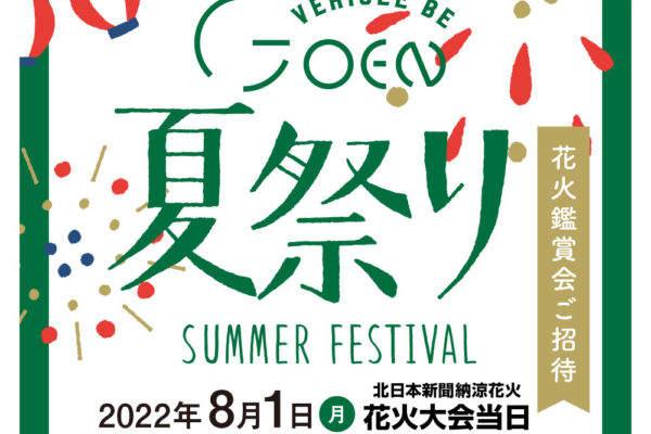 GOEN 夏祭り サムネイル