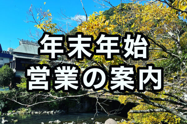 【年末年始の営業の案内】 サムネイル