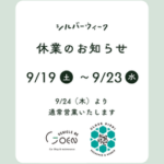 【シルバーウィーク　休業案内】 サムネイル